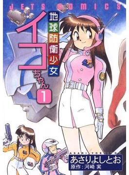 【全1-2セット】地球防衛少女イコちゃん(ジェッツコミックス)
