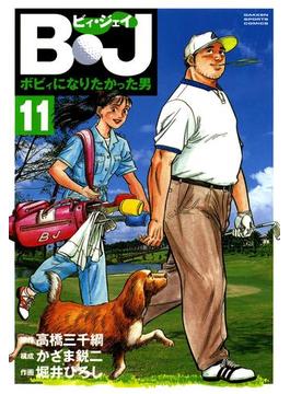 【11-15セット】Ｂ・Ｊ　ボビィになりたかった男(GSコミックス)