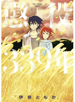 【全1-4セット】懲役339年(裏少年サンデーコミックス)