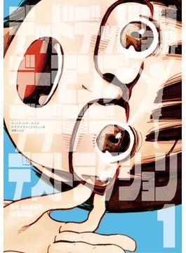 【全1-12セット】デッドデッドデーモンズデデデデデストラクション(ビッグコミックススペシャル)