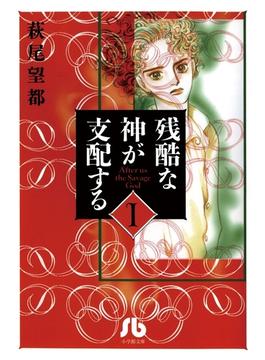 【全1-10セット】残酷な神が支配する(フラワーコミックスα)