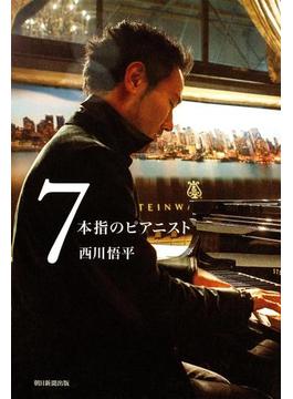 7本指のピアニスト(朝日新聞出版)