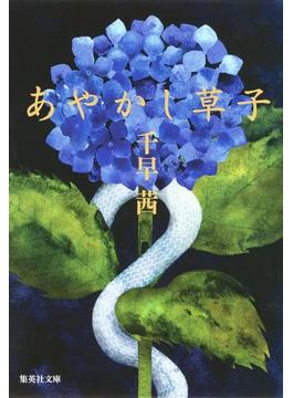 あやかし草子(集英社文庫)