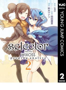 selector infected WIXOSS -peeping analyze- 2(ヤングジャンプコミックスDIGITAL)