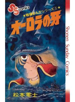 戦場まんがシリーズ　オーロラの牙(少年サンデーコミックス)