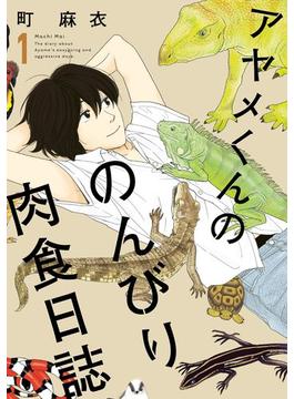 アヤメくんののんびり肉食日誌（１）(FEEL COMICS swing)