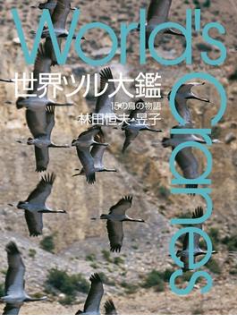 【期間限定特別価格】世界ツル大鑑　15の鳥の物語