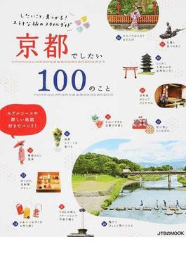 京都でしたい１００のこと したいこと、見つかる！ステキな旅のスタイルガイド(JTBのＭＯＯＫ)