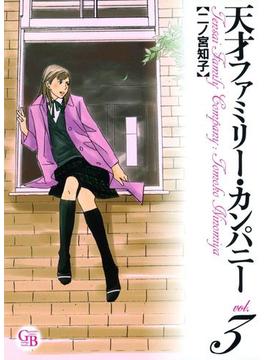 天才ファミリー・カンパニー（62）(幻冬舎コミックス漫画文庫)