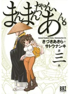 まんまんちゃん、あん。（39）