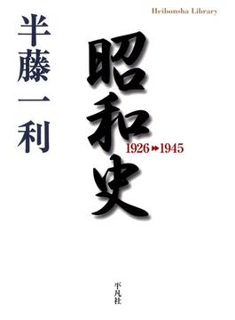 【期間限定20％OFF】昭和史 1926-1945(平凡社ライブラリー)