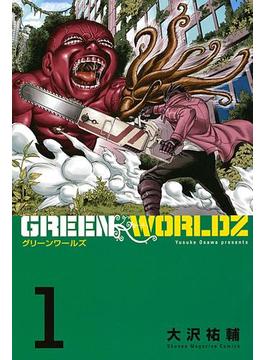 【全1-8セット】ＧＲＥＥＮ　ＷＯＲＬＤＺ