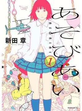 【全1-3セット】あそびあい