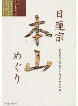 日蓮聖人とお弟子たちの歴史を訪ねて 日蓮宗本山めぐり 平成２７年改訂新版