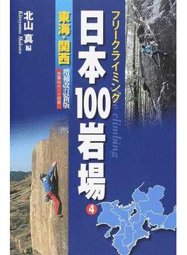 日本１００岩場 フリークライミング 増補改訂新版 ４ 東海・関西