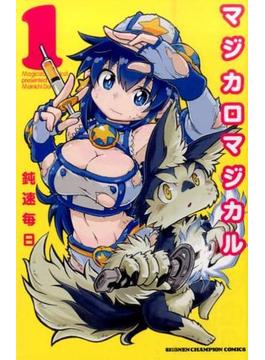 マジカロマジカル（少年チャンピオン・コミックス） 5巻セット(少年チャンピオン・コミックス)