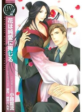 花は純愛に殉じる（４）(バーズコミックス　リンクスコレクション)
