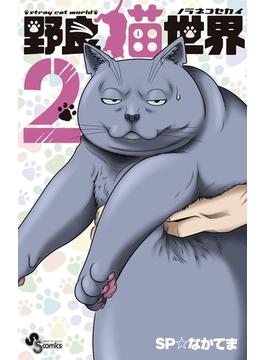 野良猫世界　2(少年サンデーコミックス)