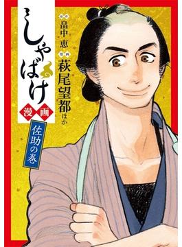 しゃばけ漫画　佐助の巻(バンチコミックス)