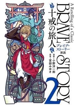 ブレイブ・ストーリー新説 ～十戒の旅人～　2巻(バンチコミックス)