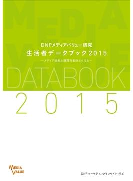 DNPメディアバリュー研究　生活者データブック2015