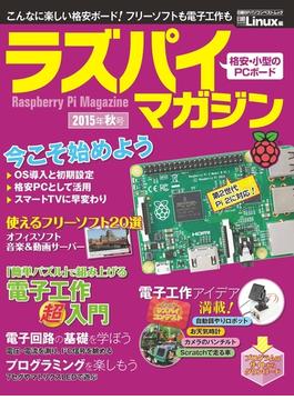 ラズパイマガジン2015年秋号（日経BP Next ICT選書）(日経BP Next ICT選書)