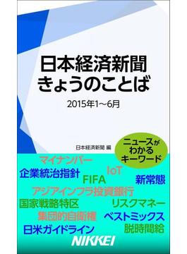 日本経済新聞　きょうのことば　2015年1～6月(日経e新書)