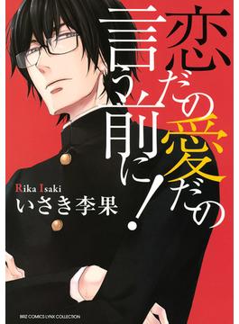 恋だの愛だの言う前に！（10）(バーズコミックス　リンクスコレクション)