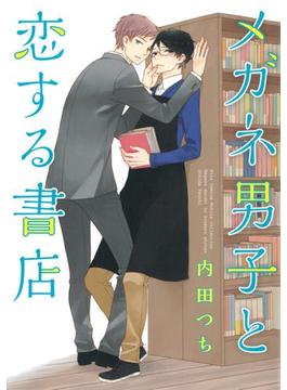 メガネ男子と恋する書店（13）(バーズコミックス　ルチルコレクション)