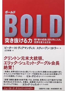 ＢＯＬＤ突き抜ける力 超ド級の成長と富を手に入れ、世界を変える方法