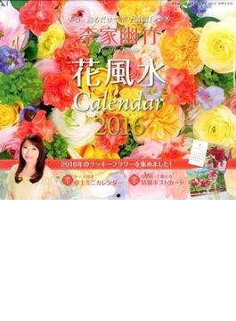 李家幽竹　花風水カレンダー２０１６ 飾るだけで幸せ満開！