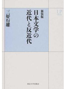 日本文学の近代と反近代 新装版