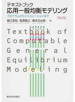 テキストブック応用一般均衡モデリング プログラムからシミュレーションまで 第２版