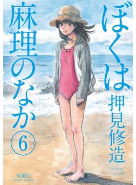 ぼくは麻理のなか 6(アクションコミックス)