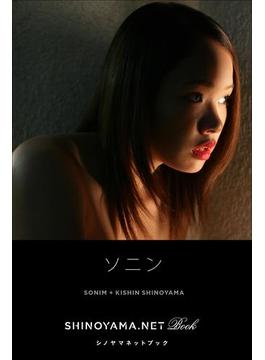 ソニン [SHINOYAMA.NET Book](シノヤマネット)