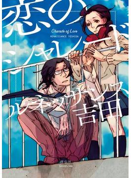 恋のシャレード(FEEL COMICS swing)