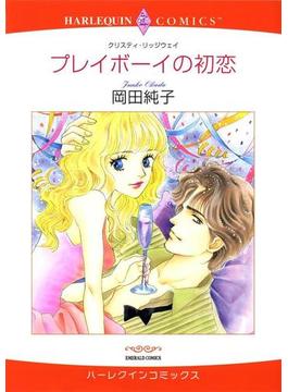 永遠の愛へかわるときセット vol.2(ハーレクインコミックス)
