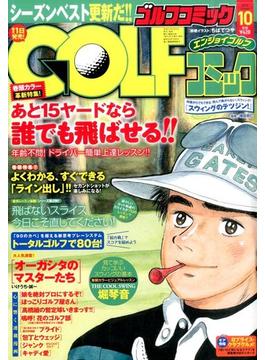 Golf (ゴルフ) コミック 2015年 10月号 [雑誌]