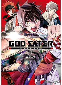 GOD EATER -side by side-(1)(電撃コミックスNEXT)