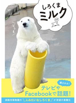 しろくま　ミルク(単行本)