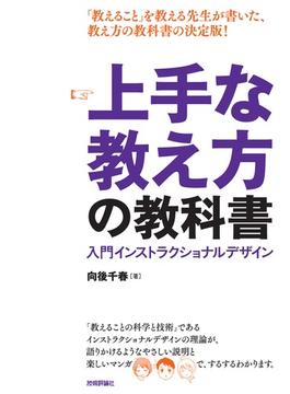 上手な教え方の教科書 ～ 入門インストラクショナルデザイン