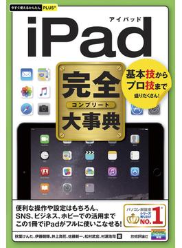今すぐ使えるかんたんPLUS+　 iPad完全大事典(今すぐ使えるかんたん)