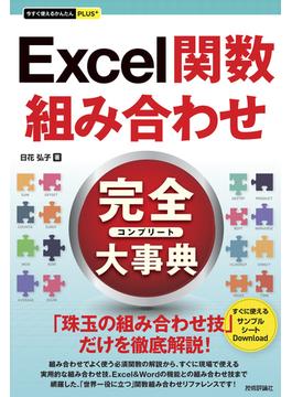 今すぐ使えるかんたんPLUS+　Excel関数　組み合わせ　完全大事典(今すぐ使えるかんたん)