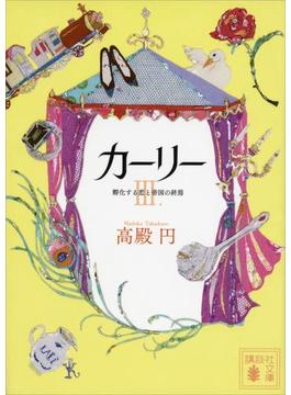 カーリー　〈３．孵化する恋と帝国の終焉〉(講談社文庫)