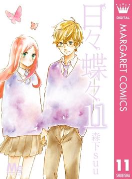 日々蝶々 11(マーガレットコミックスDIGITAL)