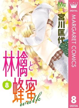 林檎と蜂蜜walk 8(マーガレットコミックスDIGITAL)