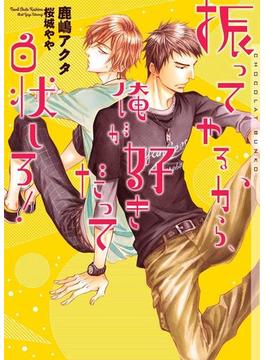 振ってやるから、俺が好きだって白状しろ！【イラストあり】(ショコラ文庫)