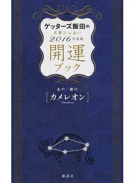 ゲッターズ飯田の五星三心占い開運ブック ２０１６年度版５ 金のカメレオン・銀のカメレオン