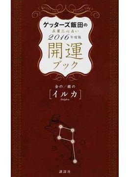 ゲッターズ飯田の五星三心占い開運ブック ２０１６年度版６ 金のイルカ・銀のイルカ