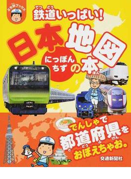 鉄道いっぱい！日本地図の本